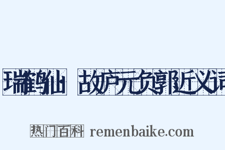 瑞鹤仙·故庐元负郭近义词是什么意思的图片